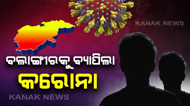 ବଲାଙ୍ଗୀରକୁ ବ୍ୟାପିଲା କରୋନା, ୨ ନୂଆ ଆକ୍ରାନ୍ତ ଚିହ୍ନଟ: ତାମିଲନାଡୁରୁ ଆସଥିଲେ ୨ ଯୁବକ; ରାଜ୍ୟରେ ସଂକ୍ରମିତଙ୍କ ସଂଖ୍ୟା ୧୪୫ରେ ପହଞ୍ଚିଲା