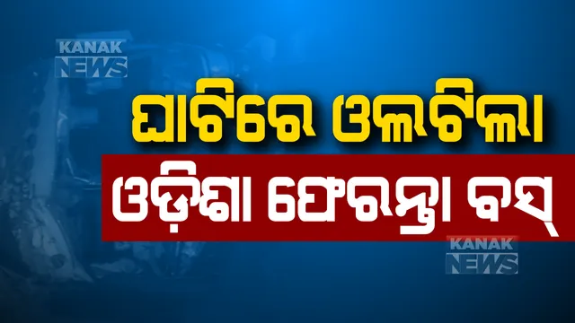 ଘାଟିରେ ଓଲଟିଲା ଓଡିଶା ଫେରନ୍ତାଙ୍କ ବସ୍ । ଭଞ୍ଜନଗର କଳିଙ୍ଗା ଘାଟିରେ ପ୍ରବାସୀ ଓଡିଆଙ୍କ ବସ ଦୁର୍ଘଟଣାଗ୍ରସ୍ତ । ଜଣେ ମୃତ, ଜଣେ ଗୁରୁତର ।
