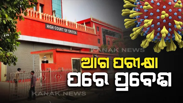 ଓଡ଼ିଶା ପ୍ରବେଶ ପୂର୍ବରୁ ପ୍ରବାସୀଙ୍କୁ କରୋନା ଟେଷ୍ଟ କରିବାକୁ ହାଇକୋର୍ଟଙ୍କ ନିର୍ଦ୍ଦେଶ । ନମୂନା ପରୀକ୍ଷଣ ପରେ ରାଜ୍ୟରେ ପଶିବାକୁ ମିଳିବ ଅନୁମତି