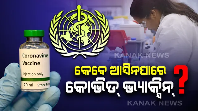 କେବେ ଆସିନପାରେ କରୋନା ଭ୍ୟାକ୍ସିନ୍? ମତ ରଖିଲେ ବିଶ୍ୱ ସ୍ୱାସ୍ଥ୍ୟ ସଂଗଠନର କରୋନା ଭୂତାଣୁ ଗବେଷଣା ମୁଖ୍ୟ ଡକ୍ଟର ଡେଭିଡ୍ ନାବା: ଏବେ ବିଶ୍ୱରେ ଶହେରୁ ଅଧିକ ଭ୍ୟାକ୍ସିନ କ୍ଲିନିକ୍ସରେ ରହିଛି ପରୀକ୍ଷାମୂଳକ ଅବସ୍ଥାରେ