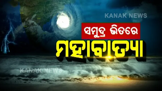 ମଝି ସମୁଦ୍ରରୁ ମାଡି ଆସୁଛି ମହାବାତ୍ୟା । ଓଡିଶା ପାଖଉଛି ଅମ୍ଫାନ । ପାରାଦୀପ ଠାରୁ ୭୦୦ କିଲୋମିଟର ଦୂରରେ ରହିଛି ବାତ୍ୟା । ଜାଣନ୍ତୁ ଓଡିଶାର କେଉଁ ଜିଲ୍ଲାରେ ପଡିବ ଅଧିକ ପ୍ରଭାବ ? କଣ ହୋଇପାରେ କ୍ଷତି ?