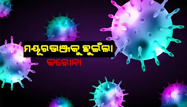 ମୟୂରଭଞ୍ଜକୁ ଛୁଇଁଲା କରୋନା । ଜିଲ୍ଲାରୁ ପ୍ରଥମ କରି ୩ କରୋନା ଆକ୍ରାନ୍ତ ଚିହ୍ନଟ