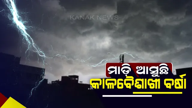 ରାଜ୍ୟରେ ଆଉ ବଢିବନି ତାତି ! ଅଧିକାଂଶ ଜିଲ୍ଲାରେ ଲାଗି ରହିବ କାଳବୈଶାଖୀ ବର୍ଷା, ଆଜି ୮ ଜିଲ୍ଲାରେ ପ୍ରବଳ ବର୍ଷା ସହ ଝଡତୋଫାନ ଆଶଙ୍କା