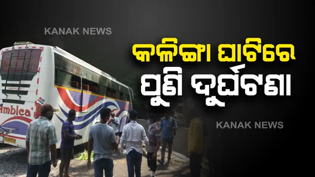 କଳିଙ୍ଗା ଘାଟିରେ ପୁଣି ଏକ ବସ୍ ଦୁର୍ଘଟଣାଗ୍ରସ୍ତ: ସୁରତରୁ ପ୍ରବାସୀ ଓଡିଆଙ୍କୁ ନେଇ ଫେରୁଥିବା ବେଳେ ଦୁର୍ଘଟଣା; ୫ ଯାତ୍ରୀ ଆହତ ହୋଇଥିବା ସୂଚନା