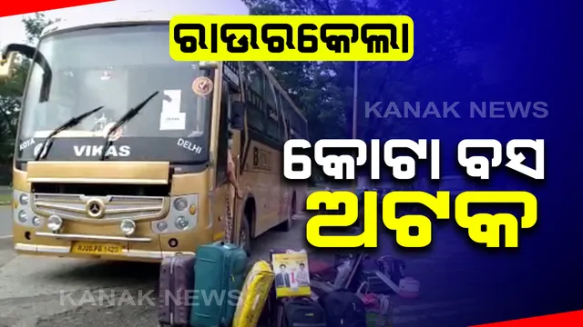 ରାଜସ୍ଥାନର କୋଟାରୁ ଆସିଥିବା ବସକୁ ରାଉରକେଲାରେ ଅଟକ ରଖିଲେ ଲୋକେ : ସେକ୍ଟର ୨ରେ ଛାତ୍ରଛାତ୍ରୀ ଓହ୍ଲାଇବା ପରେ ସ୍ଥାନୀୟ ଅଂଚଳରେ ଅସନ୍ତୋଷ,ବସରେ ଫେରିଛନ୍ତି ୨୫ ଛାତ୍ର