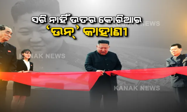 ସରିନି ‘କିମ’ଙ୍କ କାହାଣୀ! ଦୀର୍ଘଦିନ ପରେ ରହସ୍ୟରୁ ଉଠିଲା ପରଦା, ସାମ୍ନାକୁ ଆସିଲେ ଉତ୍ତର କୋରିଆର ଏକଛତ୍ରବାଦ ଶାସକ କିମ୍ ଜଙ୍ଗ ଉନ୍ ।