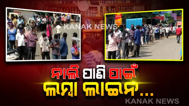 କିମିଆ କଲା ନାଲିପାଣି ନିଶା...ଦୋକାନ ଖୋଲୁ ଖୋଲୁ ମଦ ପାଇଁ ସୃଷ୍ଟି ହେଲା ଅସମ୍ଭାଳ ଭିଡ: କେଉଁଠି ଦେଢ କିଲୋମିଟର ଯାଏଁ ଲମ୍ବିଛି ଲାଇନ ତ ପୁଣି କେଉଁଠି ଭିଡ ନିୟନ୍ତ୍ରଣ ପାଇଁ ଲାଠିଚାର୍ଜ କଲା ପୁଲିସ