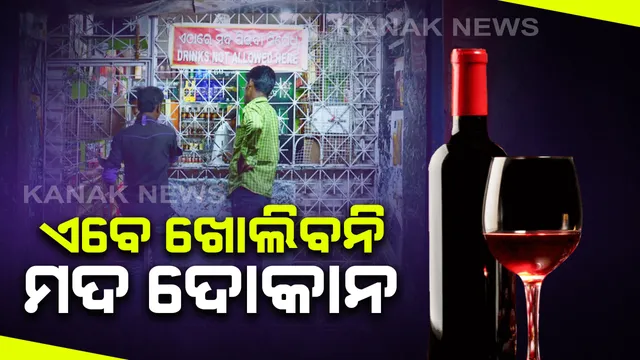 ଏବେ ଖୋଲିବନି ମଦ ଦୋକାନ : ଖୁବଶୀଘ୍ର ଅବକାରୀ ବିଭାଗ ପକ୍ଷରୁ ଜାରି ହେବ ନିର୍ଦ୍ଦେଶନାମା, ଦିନେ ଦୁଇ ଦିନ ଭିତରେ ନିଆଯିବ ନିଷ୍ପତ୍ତି