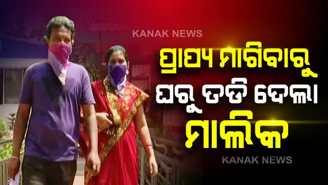 ରାଜଧାନୀରେ ଗାଡି ଡ୍ରାଇଭରଙ୍କୁ ଘରୁ ତଡିଦେଲେ ମାଲିକ: ଛଅମାସର ଗର୍ଭବତୀ ସ୍ତ୍ରୀକୁ ନେଇ ଥାନାରେ ଫେରାଦ ହେଲେ ଡ୍ରାଇଭର