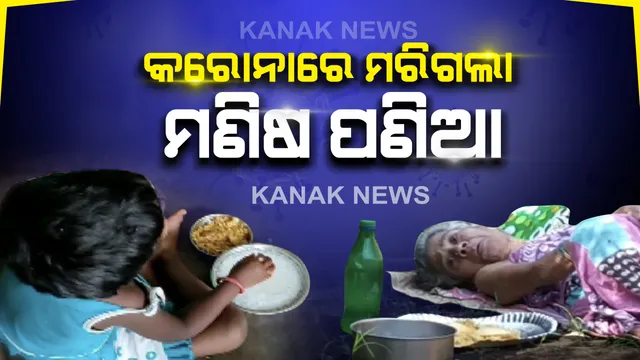 କରୋନା ମାରିଦେଲା ମଣିଷ ପଣିଆ: ପକ୍ଷାଘାତ ମାଆକୁ ଗାଁ ମୁଣ୍ଡରେ ଛାଡି ଚାଲିଗଲା ଝିଅ; ସେପଟେ ଖାଦ୍ୟ ଅଭାବରୁ ମମତାକୁ ପଛ କରି କୁନି ଝିଅକୁ ଛାଡି ଚାଲିଗଲା ମାଆ