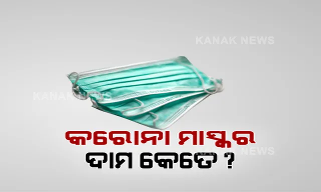 ରାଜ୍ୟ ଔଷଧ ନିଗମର ମାସ୍କ କିଣା ନେଇ ବଢିଲା ଚର୍ଚ୍ଚା । ଦୁଇଟି କମ୍ପାନୀ ଠାରୁ ଭିନ୍ନ ଭିନ୍ନ ଦରରେ କିଣା ହେଲା ମାସ୍କ । ଗୋଟିଏର ଦାମ ୯ ଟଙ୍କା ୯୦ ପଇସା, ଅନ୍ୟଟିର ଦାମ ୧୬ ଟଙ୍କା । ଦୁଇଦିନରେ ବଢ଼ିଗଲା ୬ ଟଙ୍କା ୧୦ ପଇସା । ପ୍ରଶ୍ନ ଉଠିଲା କରୋନା ମାସ୍କର ଦାମ କେତେ?