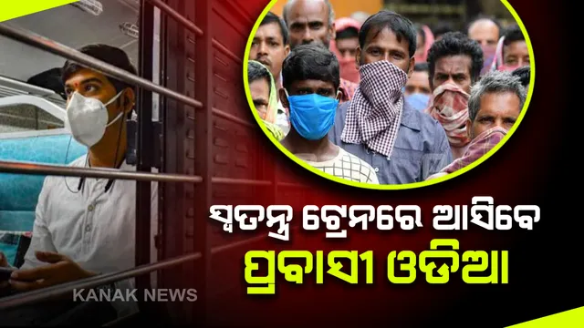 ପ୍ରବାସୀ ଶ୍ରମିକଙ୍କୁ ନେଇ ଓଡ଼ିଶା ଆସିବ ସ୍ବତନ୍ତ୍ର ଟ୍ରେନ୍: କେରଳ ଏର୍ଣ୍ଣାକୁଲମ୍ ଜିଲ୍ଲା ଆଲୁଭା ଷ୍ଟେସନରୁ ଭୁବନେଶ୍ୱର ଅଭିମୁଖେ ବାହାରିବ ଟ୍ରେନ୍; ପ୍ରାୟ ୧୨ ଶହ ଓଡିଆଙ୍କୁ ନେଇ ଓଡ଼ିଶା ଆସିବ ସ୍ବତନ୍ତ୍ର ଟ୍ରେନ୍