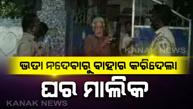 ଯାଜପୁରରେ ଘର ମାଲିକଙ୍କ ଅମାନବୀୟ କାଣ୍ଡ: ୧୨ଶହ ଟଙ୍କା ଘରଭଡା ନଦେବାରୁ ଶ୍ରମିକଙ୍କୁ ଘରୁ ତଡି ଦେଲା ମାଲିକ