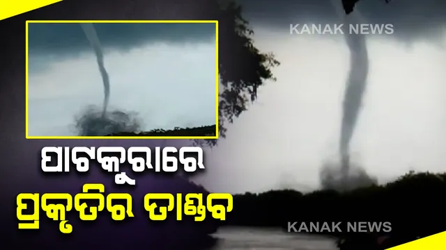 ପାଟକୁରାରେ ଘୂର୍ଣ୍ଣିଝଡର ତାଣ୍ଡବ : ମାତ୍ର ୫ ମିନିଟର ଝଡ ତୋଫାନରେ ନଦୀରୁ ଆକାଶକୁ ଖମ୍ୱ ଆକାରରେ ଉଠିଗଲା ପାଣି, ପ୍ରକୃତିର ଖେଳକୁ ମୋବାଇଲରେ କଏଦ କଲେ ଲୋକେ