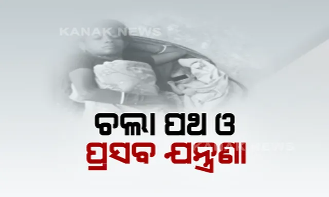ବାଲେଶ୍ୱର ଔପଦାରୁ ଆସିଲା ଅଭାବନୀୟ ଚିତ୍ର । ପ୍ରସବ ବେଦନା ସତ୍ତେ୍ୱ ଚାଲିଲେ ୨୫ କିଲୋମିଟର, ସଙ୍ଗରୋଧ କେନ୍ଦ୍ରରେ ଶିଶୁ କନ୍ୟାକୁ ଜନ୍ମ ଦେଲେ ପଶ୍ଚିମବଙ୍ଗର ମହିଳା ।