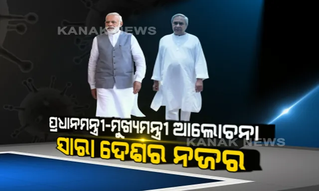 ୧୭ରେ ସରିବ କି ଦେଶବ୍ୟାପୀ ଲକଡାଉନ୍? ଆଜି ମୁଖ୍ୟମନ୍ତ୍ରୀମାନଙ୍କ ସହ ପ୍ରଧାନମନ୍ତ୍ରୀଙ୍କ ଆଲୋଚନା ଉପରେ ନଜର; ଅର୍ଥନୀତିକୁ ସ୍ୱାଭାବିକ କରିବା ପାଇଁ ହୋଇପାରେ ବଡ଼ ନିଷ୍ପତି