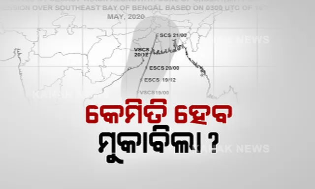 ପ୍ରାକୃତିକ ବିପର୍ଯ୍ୟୟର ମୁକାବିଲା ପାଇଁ ଅଂଟା ଭିଡିଲା ଉପକୂଳବର୍ତୀ ଜିଲ୍ଲା: ମାଇକରେ ଗାଁ ଗାଁ ବୁଲି ପ୍ରଚାର, ଖାଲି ହେଉଛି ବାତ୍ୟା ଆଶ୍ରୟସ୍ଥଳୀ; ସ୍ଥାନାନ୍ତର ହେବେ ସମୁଦ୍ର ତଟବର୍ତୀ ଜନବସତି