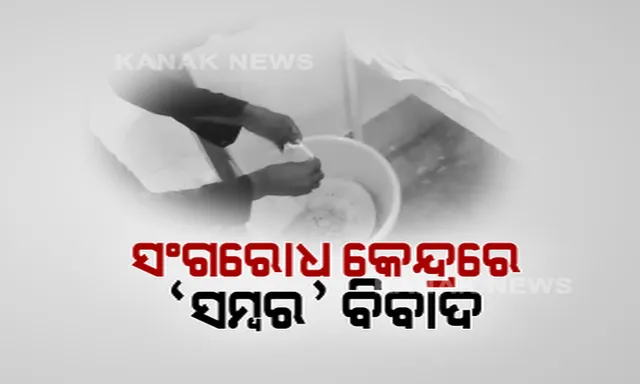 ଗଞ୍ଜାମ ପରେ କଟକରୁ ଆସିଲା ଖାଦ୍ୟ ଫୋପାଡିବାର ଚିତ୍ର । ନିମ୍ନମାନର ଖାଦ୍ୟ କହି ଗୋପାଳପୁର କ୍ୱାରେଣ୍ଟିନ୍ କେନ୍ଦ୍ରରେ ଖାଇବା ଫିଙ୍ଗି ଦେଲେ ପ୍ରବାସୀ ଓଡ଼ିଆ