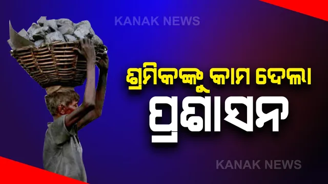 ସ୍ୱାଭିମାନ ଅଂଚଳରେ ଶ୍ରମିକଙ୍କୁ କାମ ଯୋଗାଉଛି ଜିଲ୍ଲା ପ୍ରଶାସନ: ମନେରଗା ଯୋଜନାରେ କୁଅ,ପୋଖରୀ ଓ ଜଳାଶୟ ଖୋଳିବା କାମରେ କରାଯାଉଛି ନିୟୋଜନ