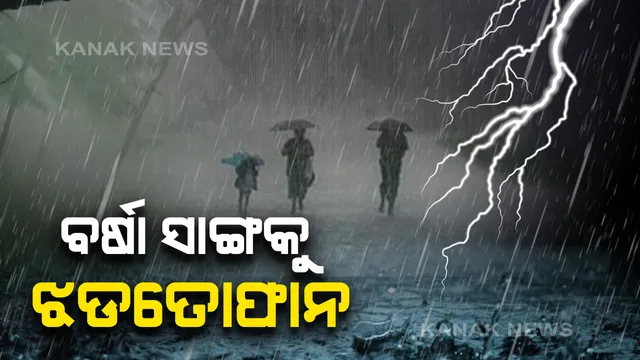 ଆସନ୍ତା ୪ ଦିନ ଯାଏ ଝଡ଼ବର୍ଷା ! ଆଜି ଏହିସବୁ ଜିଲ୍ଲାରେ ବିଜୁଳି, ଘଡଘଡି ସହ ହୋଇପାରେ ବର୍ଷା । ୩ ଜିଲ୍ଲାରେ ପ୍ରବଳ ବର୍ଷା ସମ୍ଭାବନା