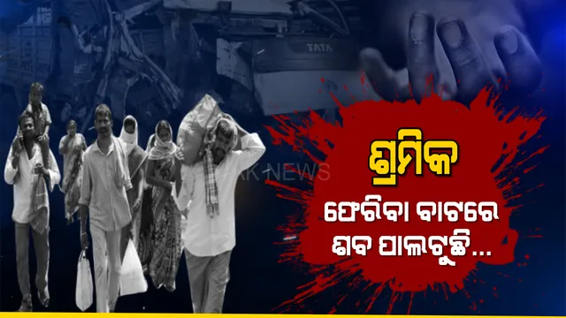 ଶ୍ରମିକ ଫେରୁଛି, ଶବ ପାଲଟୁଛି... ଘରକୁ ଫେରିବା ବାଟରେ ଯମ ଜୀବନ ନେଉଛି । ବାଟ ମଝିରୁ ଶ୍ରମିକର ଆତ୍ମା ପଚାରୁଛି, ସରକାର ! ଆମେ ଦେଖି ପାରିବୁନି କି ଆପଣାର ମୁହଁ...?