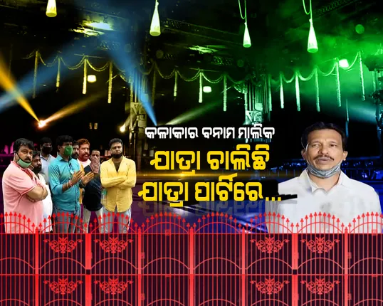 କି ଯାତ୍ରା ଚାଲିଛି ? ମହାମାରୀ ବେଳେ କଳାକାର-ମାଲିକ ମୁହାଁମୁହିଁ । କଳାକାର କହିଲେ ମୁହଁ ମୋଡି ଦେଉଛନ୍ତି ମାଲିକ, କେମିତି ପୋଷିବୁ ପେଟ ? ଯାତ୍ରା ମାଲିକଙ୍କ ଯୁକ୍ତି; ଆଇଏଏସଠୁ ବି ଅଧିକ ଦରମା ମାଗୁଛନ୍ତି, କ୍ୟାମେରା ଆଗରେ କୁମ୍ଭୀର କାନ୍ଦଣା କାନ୍ଦୁଛନ୍ତି... କଣ ହେବ ଯାତ୍ରାର ଭବିଷ୍ୟତ ?