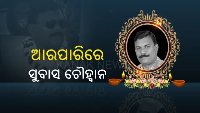 ଆରପାରିରେ ପଶ୍ଚିମ ଓଡିଶା ବିକାଶ ପରିଷଦ ଅଧ୍ୟକ୍ଷ ସୁବାସ ଚୌହ୍ୱାନ: ଲିଭର କ୍ୟାନସରରେ ପୀଡିତ ହୋଇ ଭୁବନେଶ୍ୱର ଘରୋଇ ହସ୍ପିଟାଲରେ ହେଉଥିଲେ ଚିକିତ୍ସିତ; ଭୋର ୩ଟା ୫ରେ ପରଲୋକ