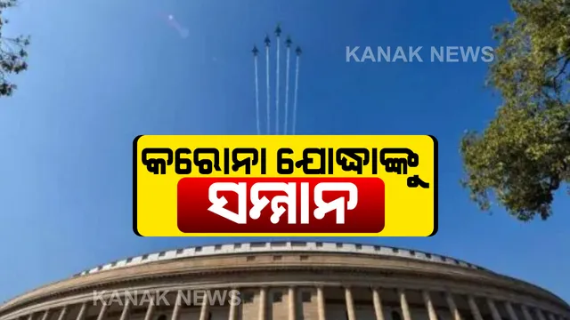 ଆଜି କରୋନା ଯୋଦ୍ଧାଙ୍କୁ ଦେଶର ୩ ସେନା କରିବ ସମ୍ମାନିତ: ଡାକ୍ତର ଓ ନର୍ସଙ୍କ ପାଇଁ ହସ୍ପିଟାଲ ବାହାରେ ବାଜିବ ଆର୍ମି ବେଣ୍ଡ, ଆକଶ ମାର୍ଗରୁ ହେବ ଫୁଲବର୍ଷା