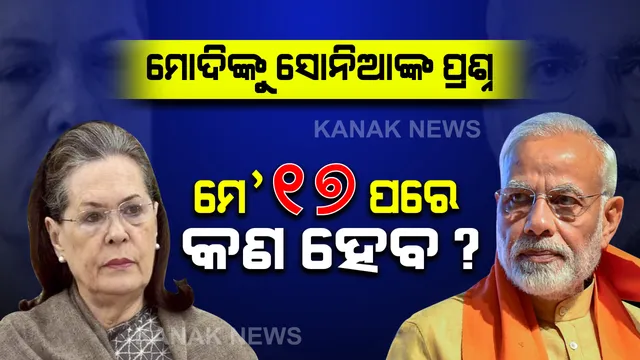 ତାଲାବନ୍ଦ ନେଇ ପ୍ରଧାନମନ୍ତ୍ରୀଙ୍କୁ କଂଗ୍ରେସ ଅଧ୍ୟକ୍ଷାଙ୍କ ପ୍ରଶ୍ନ: ମେ' ୧୭ ପରେ କଣ ହେବ? କେଉଁ ଆଧାରରେ ତାଲାବନ୍ଦ ବୃଦ୍ଧି ପାଇଁ ନିଷ୍ପତି ନେଉଛନ୍ତି ସରକାର