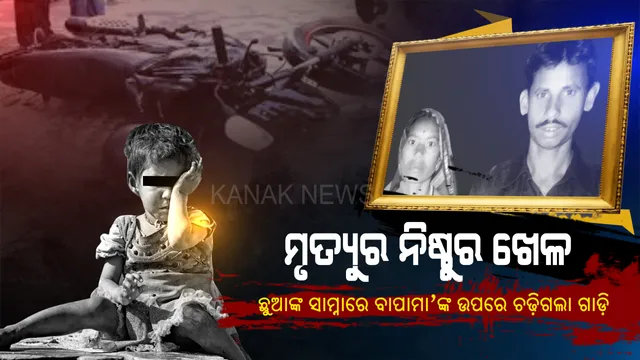 ଘରବାହୁଡ଼ା ବେଳେ ଫାଶ ବସାଇ ଛକି ବସିଥିଲା ମୃତ୍ୟୁ । ରାତିର ଘନ ଅନ୍ଧକାରରେ ମାଡ଼ିଗଲା ଅଜଣା ଗାଡ଼ି । ରକ୍ତ ଜର୍ଜରିତ ହେଲା ଶୂନଶାନ୍ ରାଜରାସ୍ତା । ଦୁଇ ଛୁଆଙ୍କ ଆଖି ସାମ୍ନାରେ ଛଟପଟ୍ ହୋଇ ଜୀବନ ହାରିଲେ ବାପାମା’।
