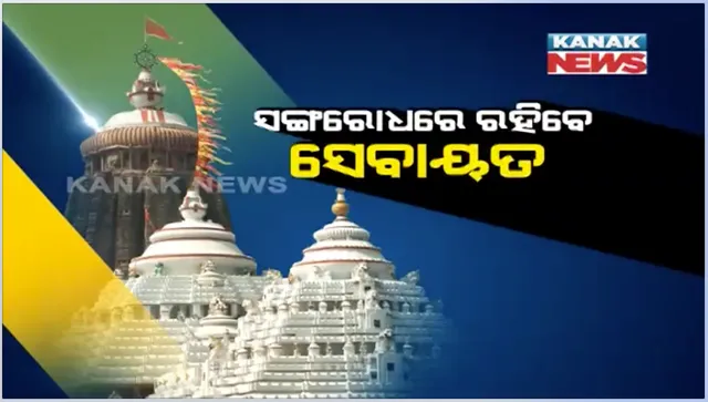 ସଂଗରୋଧରେ ରହିବେ ରଥ ନିର୍ମାଣ କରୁଥିବା ସେବକ । ତିନୋଟି ଭକ୍ତ ନିବାଶରେ ୨୦୫ଜଣଙ୍କୁ ରଖିବା ପାଇଁ ଶ୍ରୀମନ୍ଦିର ପ୍ରଶାସନର ବ୍ୟବସ୍ଥା, ପ୍ରତିଦିନ କରାଯିବ ସେବାୟତଙ୍କ ସ୍ୱାସ୍ଥ୍ୟ ପରୀକ୍ଷା ।