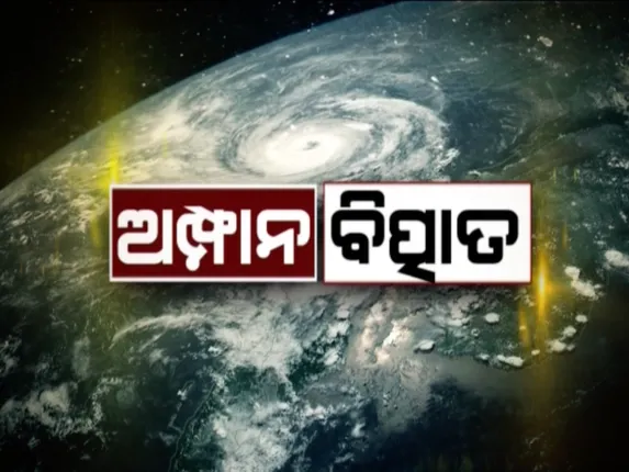 ସୁ ସୁ ଗର୍ଜନ କରି ସ୍ଥଳଭାଗ ଆଡକୁ ମାଡିଆସିଲା ସମୂଦ୍ର: କେନ୍ଦ୍ରାପଡା ପେଣ୍ଠରେ ଭାସିଗଲା ମାଛ ଧରା ଡଙ୍ଗା; ପାରାଦୀପରେ ବୁଡିଲା ଟ୍ରଲର, ରାଜନଗର ପୁରୁଷୋତମପୁର ଗାଁରେ ୬୨ ପରିବାର ଜଳବନ୍ଦୀ