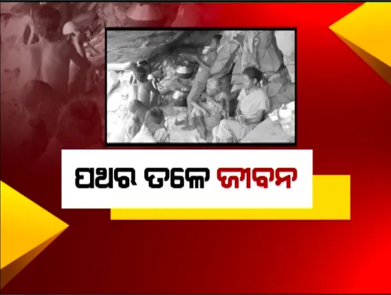 ପାହାଡ଼ ଉପରେ ପରିବାର...ପଥର ତଳେ ଜୀବନ: ଅସହ୍ୟ ହେଲା ପଡୋଶୀଙ୍କ ନିର୍ଯାତନା; ଘର ଛାଡି ଜଙ୍ଗଲରେ ରହୁଛନ୍ତି ଅସହାୟ ପରିବାର