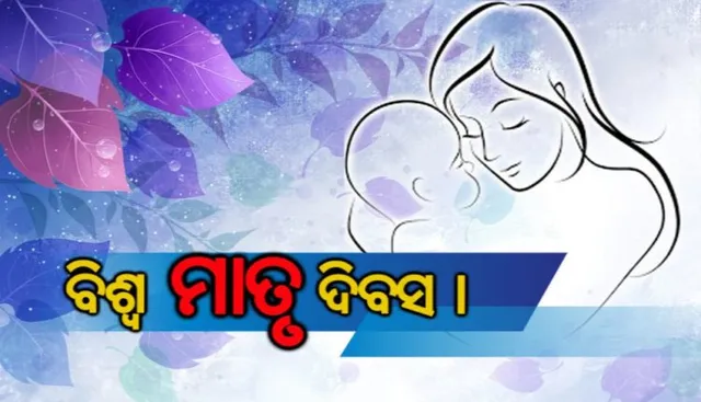 ସ୍ୱର୍ଗଠାରୁ ବଡ, ପୁଣି ଇଶ୍ୱରଙ୍କଠୁ ମହାନ୍ । ତ୍ୟାଗ ଓ ତପସ୍ୟାର ପ୍ରତୀକ ମା’ । ନିଜେ ସହିଥାଏ ଦୁଃଖ-ଯନ୍ତ୍ରଣା, ସନ୍ତାନ ପାଇଁ ବିଛାଏ ସ୍ନେହର ବିଛଣା ।
