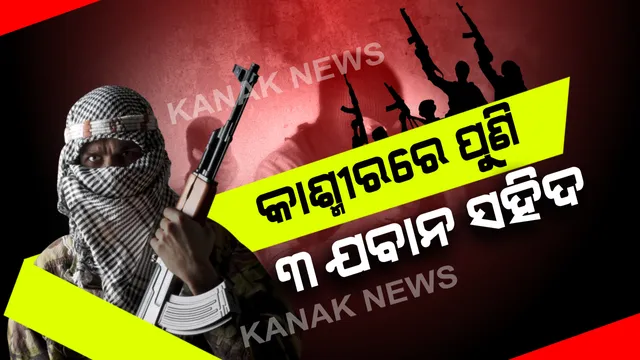 କାଶ୍ମୀରର ହିନ୍ଦୱାରାରେ ପୁଣି ସୁରକ୍ଷାକର୍ମୀ-ଆତଙ୍କବାଦୀ ମୁହାଁମୁହିଁ: ପୁଣି ସିଆରପିଏଫର ୩ ଯବାନ ସହିଦ; ପାଲଟା ଆକ୍ରମଣରେ ୨ ଆତଙ୍କୀ ନିପାତ