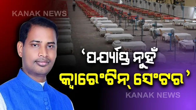 ଶ୍ରମିକଙ୍କ ପାଇଁ ପ୍ରସ୍ତୁତି, ପର୍ଯ୍ୟାପ୍ତ ନୁହେଁ କହିଲେ କ୍ରୀଡାମନ୍ତ୍ରୀ : କାକଟପୁରକୁ ଆସିପାରନ୍ତି ପ୍ରାୟ ୧୫ ହଜାର ପ୍ରବାସୀ । ସରକାରୀ କ୍ୱାରେଣ୍ଟିନ୍ ସେଣ୍ଟରରେ ରହିଛି ମାତ୍ର ୧୫ ଶହ ବେଡ୍ । ବଳକା ଶ୍ରମିକଙ୍କୁ ସ୍କୁଲ ଘରେ ସଂଗରୋଧରେ ରଖିବା ପାଇଁ ଚାଲିଛି ଯୋଜନା