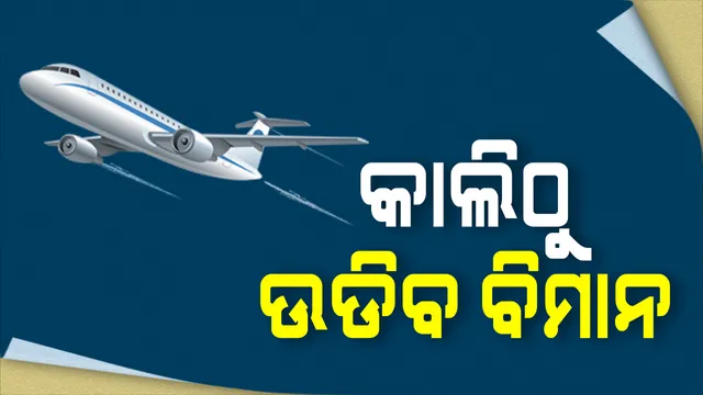 କାଲିଠୁ ଉଡିବ ବିମାନ । ଆସନ୍ତାକାଲି ଠାରୁ ଦେଶରେ ବିମାନ ଯାତ୍ରା ଆରମ୍ଭ । ଜାଣନ୍ତୁ ଯାତ୍ରା ପୂର୍ବରୁ ବିମାନବନ୍ଦରରେ କେଉଁ କେଉଁ ଦିଗ ଉପରେ ଦିଆଗଲାଣି ଅଧିକ ଗୁରୁତ୍ୱ ।