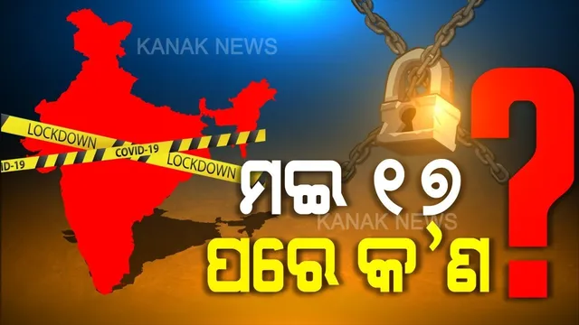 ତୃତୀୟ ପର୍ଯ୍ୟାୟ ଲକଡାଉନ ଶେଷ ହେବ ନା ଆଗକୁ ବଢ଼ିବ? ମୁଖ୍ୟମନ୍ତ୍ରୀମାନଙ୍କ ସହ ଦୀର୍ଘ ୬ ଘଂଟା ଆଲୋଚନା କଲେ ପ୍ରଧାନମନ୍ତ୍ରୀ; ବଢ଼ାଇବାକୁ ୬ ରାଜ୍ୟର ଦାବି