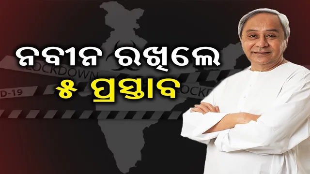 ଆଲୋଚନା ବେଳେ ପ୍ରଧାନମନ୍ତ୍ରୀଙ୍କୁ ନବୀନଙ୍କ ୫ ପ୍ରସ୍ତାବ: ଜିଲ୍ଲା ସ୍ତରୀୟ ଜୋନ୍ ନିୟମ ବଦଳାଇବାକୁ ପରାମର୍ଶ; ସଂକ୍ରମଣକୁ ଦୃଷ୍ଟିରେ ରଖି ସ୍ଥାନୀୟ ଭିତିରେ ନିଷ୍ପତି ନେବାକୁ ମିଳୁ ଅନୁମତି