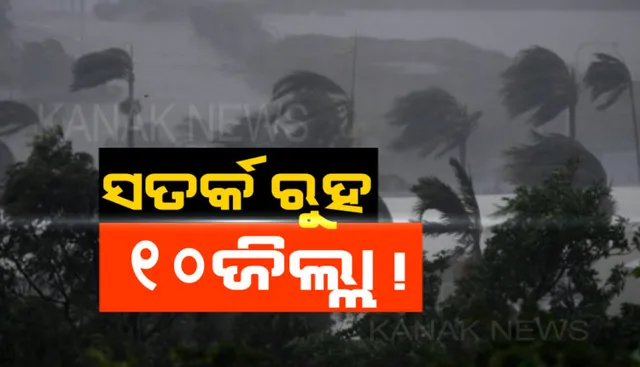 ୧୦ଟି ଜିଲ୍ଲାକୁ ସତର୍କ ଘଣ୍ଟି ! ଆସନ୍ତା ୨୪ ଘଣ୍ଟା ମଧ୍ୟରେ ଏହିସବୁ ଜିଲ୍ଲାକୁ ୟେଲୋ ୱାର୍ଣ୍ଣି ଜାରି କଲା ପାଣିପାଗ କେନ୍ଦ୍ର, କୂଆପଥର ବର୍ଷା ସହ କାଳବୈଶାଖୀ ଥିବା ଆଶଙ୍କା ।