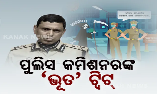ପୋଲିସ କମିଶନରଙ୍କ ଭୂତ ଟ୍ୱିଟକୁ ବିରୋଧୀଙ୍କ ସମାଲୋଚନା । ବିରୋଧୀଦଳ ନେତା ପ୍ରଦୀପ୍ତ ନାୟକ କହିଲେ, ରାତିରେ କାମ କରୁଛନ୍ତି କରୋନା ଯୋଦ୍ଧା, ପୋଲିସ କମିଶନର ଟ୍ୱିଟ୍ କରି ଲେଖିଥିଲେ, ରାତି ୭ଟାରୁ ସକାଳ ୭ ଟା ଯାଏଁ ବୁଲନ୍ତି ଭୂତ ।