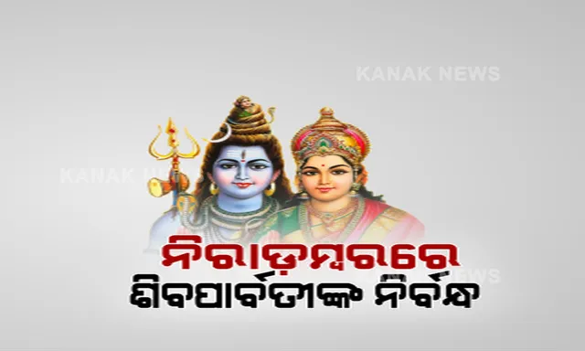 କରୋନା କଟକଣା ଭିତରେ ଶୀତଳଷଷ୍ଠୀ । ସମ୍ବଲପୁର ଶୀଳତଷଷ୍ଠୀରେ ନିରାଡ଼ମ୍ବର ନିର୍ବନ୍ଧ, ତାଲାବନ୍ଦ ନିୟମ ଭିତରେ ସରିଲା ଦେବ ଦମ୍ପତିଙ୍କ ପତରପେଣ୍ଡି ବା ନିର୍ବନ୍ଧ ଉତ୍ସବ । ମାସ୍କ ପିନ୍ଧି, ସାମାଜିକ ଦୂରତା ଭିତରେ ସମ୍ପନ୍ନ ହେଲା ରୀତିନୀତ