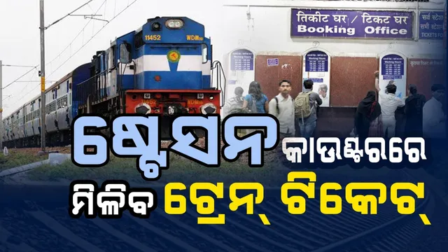 ଷ୍ଟେସନ କାଉଁଣ୍ଟରରେ ଆଜିିଠୁ ମିଳିବ ରିଜର୍ଭ ଟିକେଟ: ଦେଶର ବଛାବଛା ଷ୍ଟେସନରେ କାଉଂଟର ଖୋଲିବାକୁ ଅନୁମତି; ମିଳିବ କେବଳ ନନ୍ କ୍ୟାସ୍ ପିଆରଏସ ଟିକେଟ