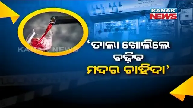 କରୋନା ଭିତରେ ମଦ ଚିନ୍ତା । ଅବକାରୀ ସଚିବଙ୍କୁ ଚିଠି ଲେଖି ଅବକାରୀ କମିଶନର, ଲକଡାଉନ ଖୋଲିଲେ ହଠାତ ବଢିଯିବ ମଦର ଚାହିଦା । ନିଅଣ୍ଟ ପଡିବ ମହଜୁଦ ମଦ ।