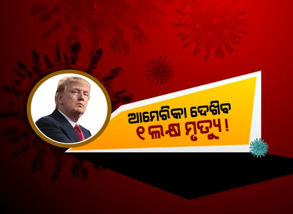 ଆମେରିକାରେ କରୋନା ସ୍ଥିତି ସବୁଠୁ ସାଙ୍ଘାତିକ: ଆକ୍ରାନ୍ତଙ୍କ ସଂଖ୍ୟା ୧୧ଲକ୍ଷ ୮୮ହଜାର ଟପିଲା, ୬୮ହଜାରରୁ ଅଧିକ ଲୋକଙ୍କ ଜୀବନ ଗଲାଣି; ଆଗକୁ ମୃତକଙ୍କ ସଂଖ୍ୟା ୧ଲକ୍ଷ ଟପିବା ନେଇ ଆଶଙ୍କା କଲେ ଟ୍ରମ୍ପ
