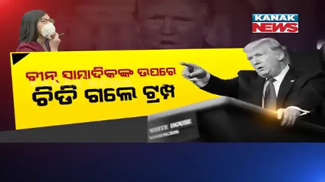 ଚୀନ ସାମ୍ବାଦିକାଙ୍କ ପ୍ରଶ୍ନରେ ଚିହିଁକି ଉଠିଲେ ଟ୍ରମ୍ପ ! ଅଧାରୁ ସାମ୍ବାଦିକ ସମ୍ମିଳନୀରୁ ଉଠିଗଲେ ଆମେରିକା ରାଷ୍ଟ୍ରପତି । ସାମ୍ବାଦିକାଙ୍କ ପ୍ରଶ୍ନ ଥିଲା, କରୋନ ଟେଷ୍ଟ ପାଇଁ ପ୍ରତିଯୋଗିତା କରୁଛି କି ଆମେରିକା?