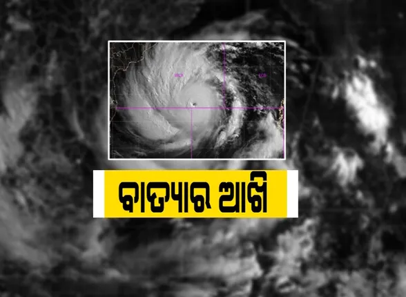 ବାତ୍ୟା ‘ଅମ୍ଫାନ’ର ଆଖି ଖୋଲିଲା: ଆସନ୍ତା ୧୨ ଘଂଟା ମଧ୍ୟରେ ନେଇପାରେ ମହାବାତ୍ୟାର ରୂପ; ଉତ୍ତର ଉପକୂଳ ଓଡ଼ିଶାକୁ ଅଧିକ ପ୍ରଭାବ, ପ୍ରବଳ ବର୍ଷା ସହ ବଢିବ ପବନର ବେଗ