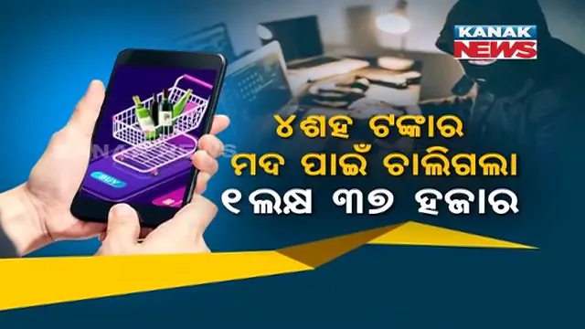 ମହଙ୍ଗା ପଡ଼ିଲା ଅନଲାଇନରେ ମଦ କିଣା । ଖାଲି ହୋଇଗଲା ବ୍ୟାଙ୍କ ଖାତା, ୪ଶହ ଟଙ୍କାର ମଦ ପାଇଁ ଚାଲିଗଲା ୧ଲକ୍ଷ ୩୭ ହଜାର ।