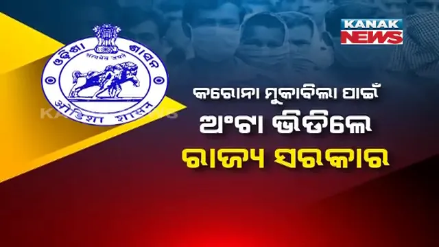 କରୋନା ସ୍ଥିତିର ମୁକାବିଲା ପାଇଁ ଅଂଟା ଭିଡ଼ିଲା ଓଡ଼ିଶା । ଖର୍ଚ୍ଚ ହେବ ୧୭ ହଜାର କୋଟି, ରାଜ୍ୟ କ୍ୟାବିନେଟ୍ ବୈଠକରେ ୨୨ଟି ପ୍ରସ୍ତାବକୁ ମଞ୍ଜୁରୀ ।
