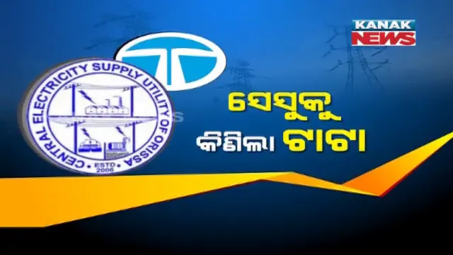 ଟାଟା ପାୱାର ହାତକୁ ଗଲା ସେସୁର ମାଲିକାନା । ୧୭୮ କୋଟି ୫୦ ଲକ୍ଷ ଟଙ୍କାରେ ସେସୁର ୫୧ ପ୍ରତିଶତ ଅଂଶଧନ ବିକ୍ରି, ଗ୍ରୀଡକୋ ପାଖରେ ରହିବ ୪୯ ପ୍ରତିଶତ ଅଂଶଧନ ।